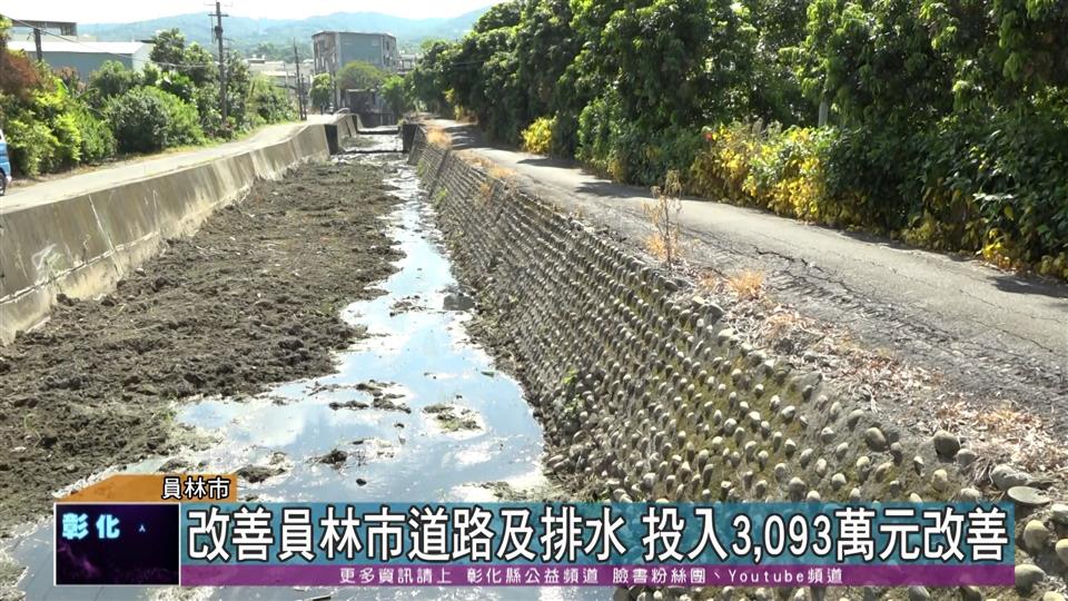 111-07-21 保障鄉親用路安全 改善員林市瓶頸路口、道路及排水